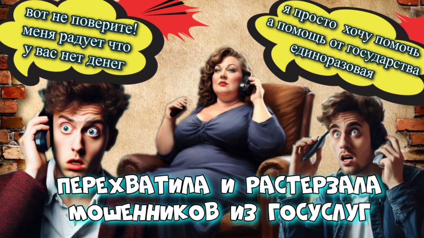 💥ГОРЯЧИЙ ПЕРЕХВАТ БОРЗЫХ МОШЕННИКОВ