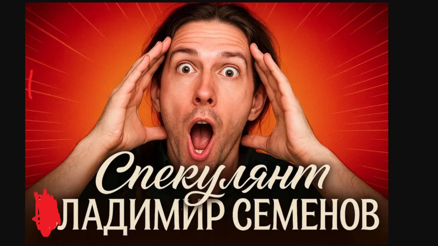 МОЯ ИСТОРИЯ КРАХА: как я проиграл на бирже, но не сдался! ЛАДИМИР СЕМЕНОВ