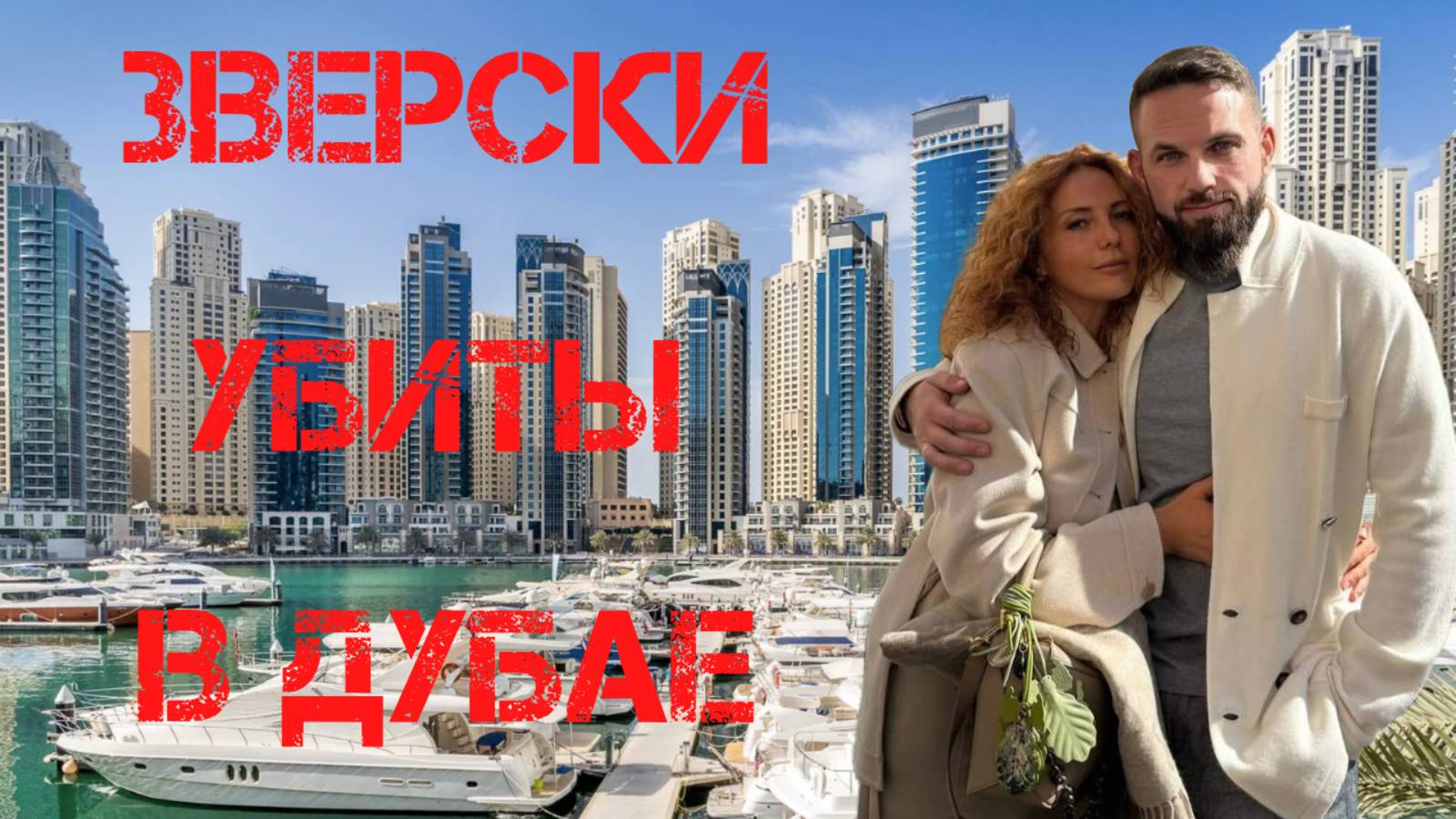 В Дубае зверски убиты Роман Новак с женой