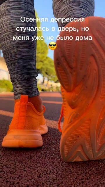 Борьба в осенней депрессией 🏃♀️ #спорт #бег #осень #депрессия #чирбелка #дашабелка