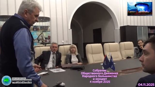 Собрание Общественного Движения Народного Большинства и концерт 4 ноября 2025 - Глобальная волна