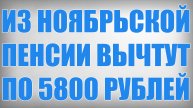 Из Ноябрьской Пенсии Вычтут по 5800 рублей