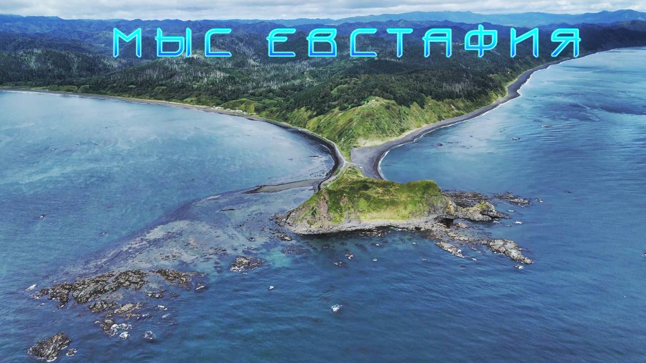 Мыс Евстафия \ Голубые озёра \ село Новиково