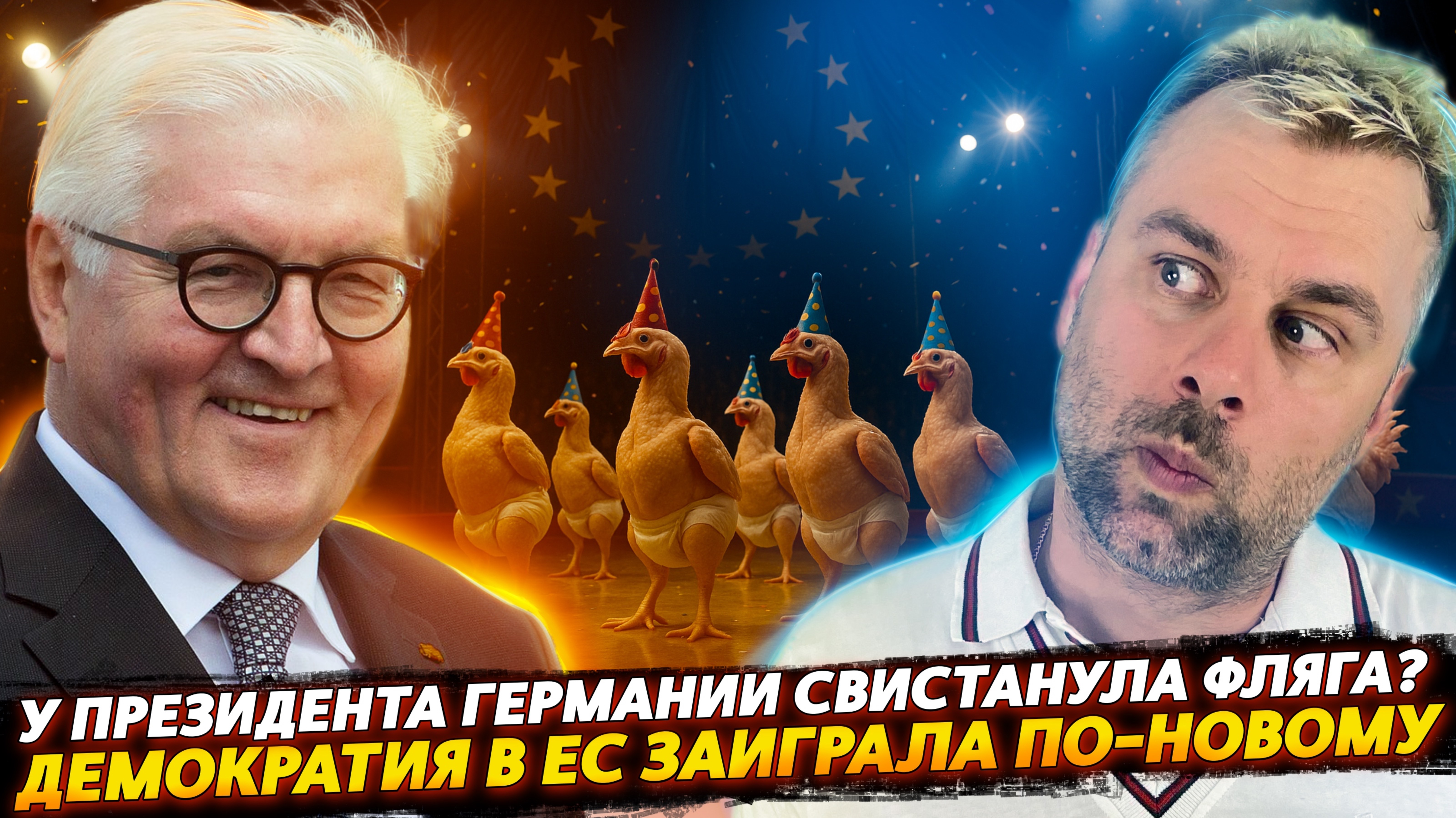 У ПРЕЗИДЕНТА ГЕРМАНИИ СВИСТАНУЛА ФЛЯГА | ДЕМОКРАТИЯ В ЕС ЗАИГРАЛА НОВЫМИ КРАСКАМИ