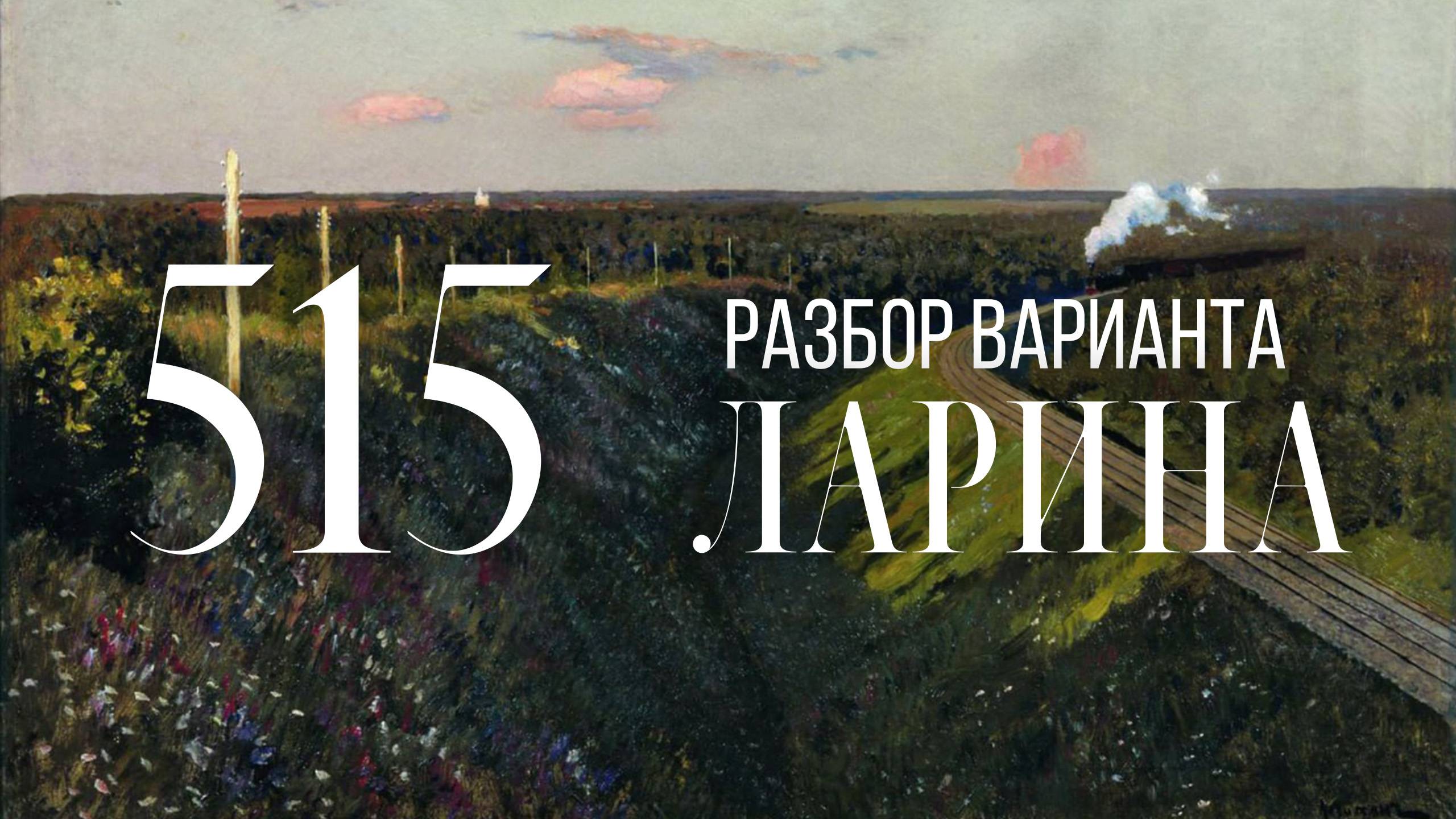 Разбор 515 варианта Ларина, 13, 15, 16 задания