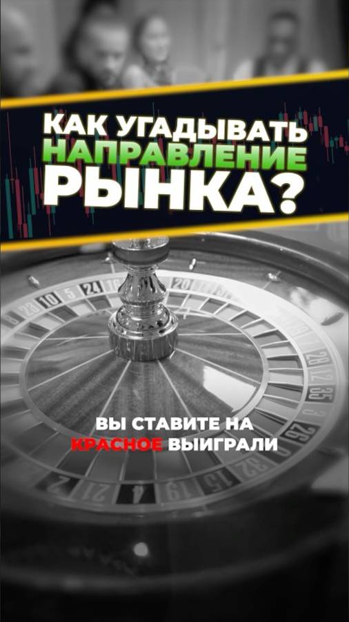 Как предсказать направление рынка? Трейдинг с Нуля