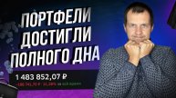 Портфели акций рухнули. Но все равно приносят сочные дивиденды.