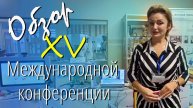 Образование будущего рождается сегодня. Итоги XV Международной конференции/ЛГУ им. А.С. Пушкина/2025