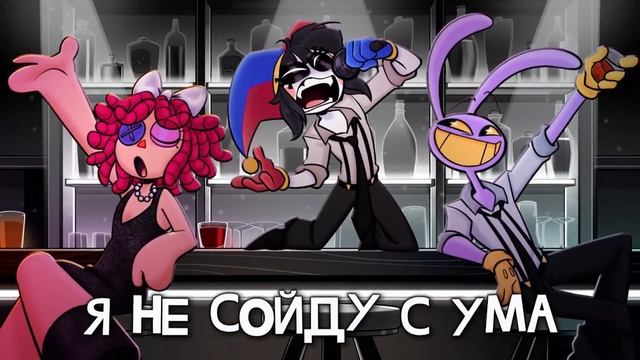 The Amazing Digital Circus - ABSTRACTION BIG BAND VERSION кавер на русском rus cover