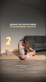 ПОСЛЕ родов - боль между лопаток, зажимы? Делай так☝🏼