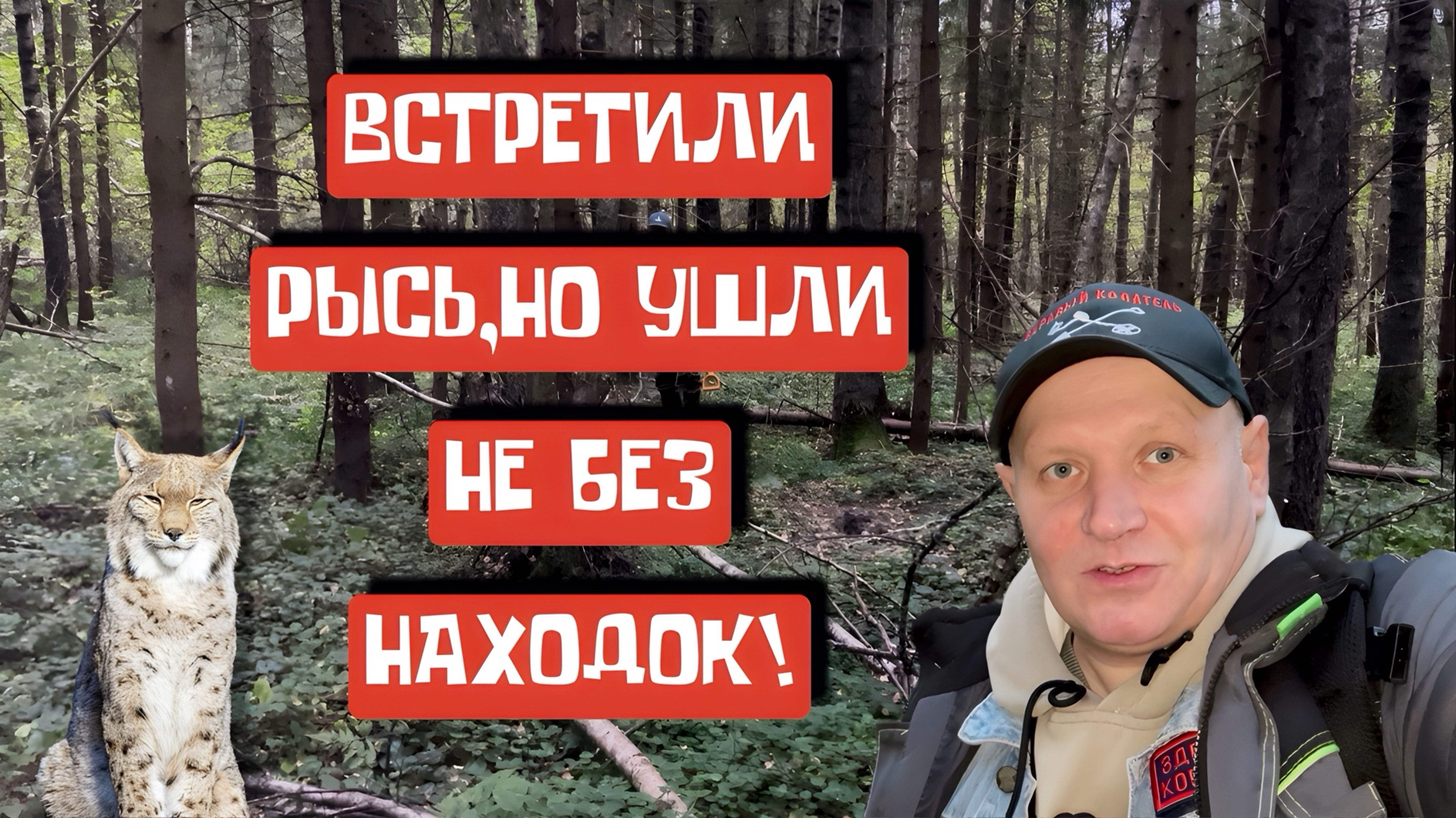ВСТРЕТИЛИ РЫСЬ,НО УШЛИ НЕ БЕЗ НАХОДОК!