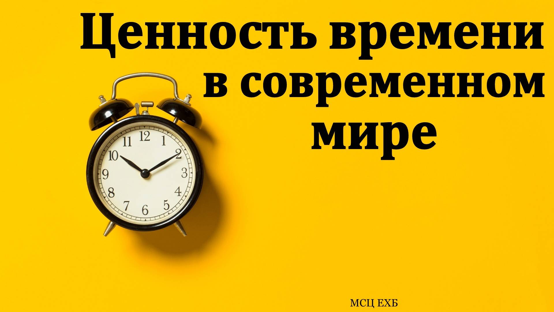 "Как правильно жить". В. Ерёменко. МСЦ ЕХБ.