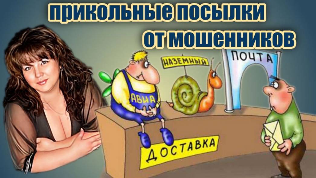 😜ИСТЕРИКА МОШЕННИКОВ💣💥 КОТОРЫЕ НАСТОЙЧИВО ЗАСТАВЛЯЮТ ЗАБРАТЬ ПОСЫЛКУ
