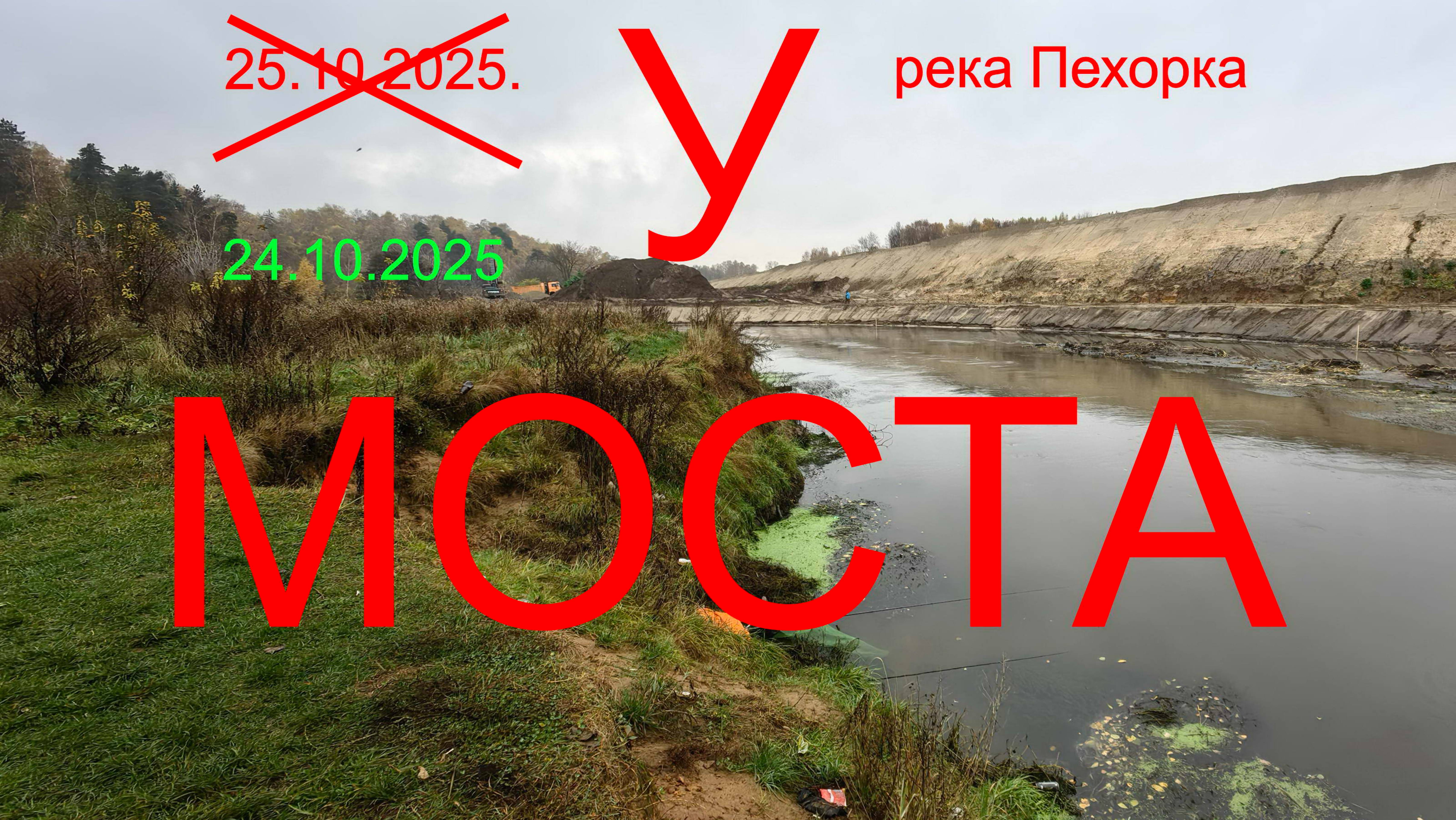 Трилогия "Пехорка". У МОСТА. 24.10.2025. река Пехорка. п. Красково. Рыбалка в Подмосковье.