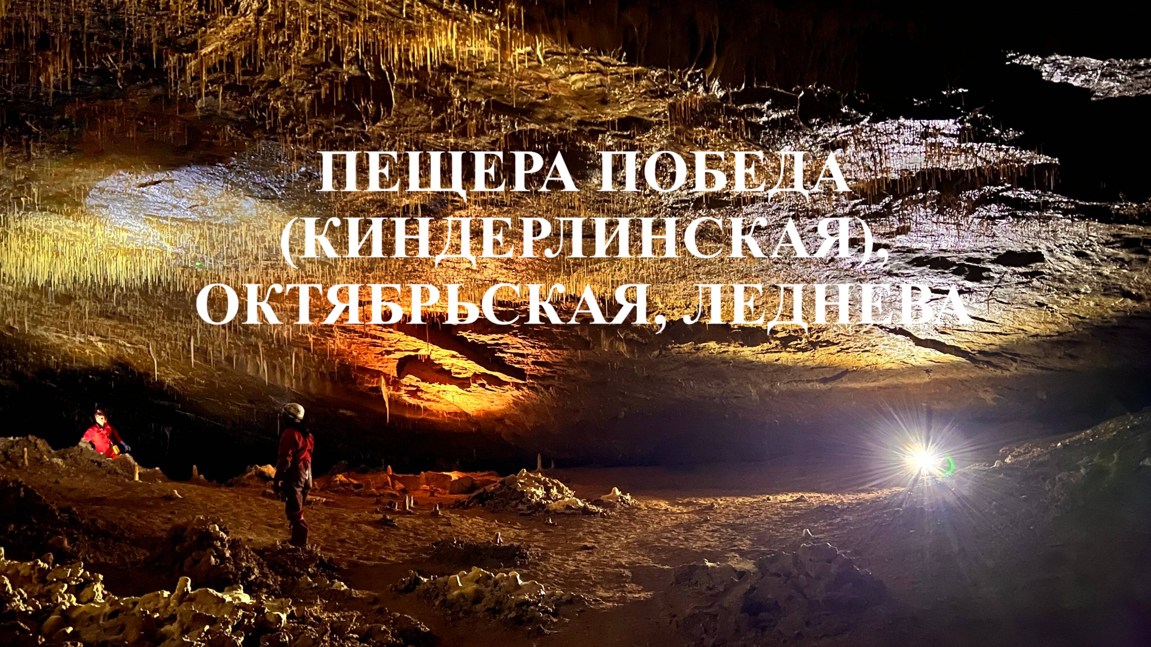 Пещера Победа (Киндерлинская), Октябрьская, Леднева - Башкирия, природный парк "Зилим"