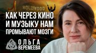 КИНО И МУЗЫКА КАК ИНСТРУМЕНТЫ ЗОМБИРОВАНИЯ И ДЕГРАДАЦИИ / Ольга Веремеева
