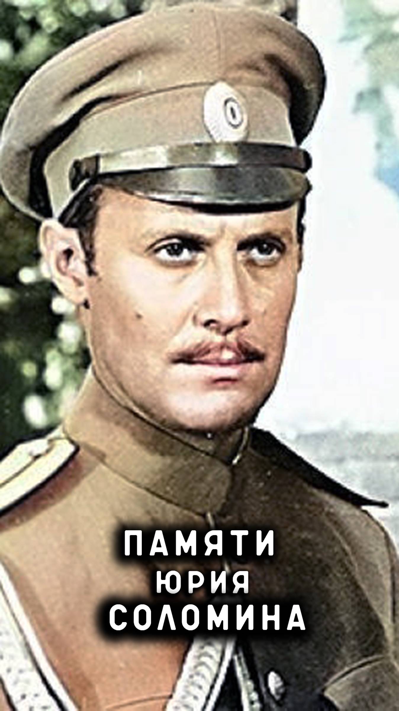 памяти Юрия Соломина