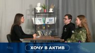 Гражданско-патриотическое направление КФУ. Хочу в актив. Выпуск 9
