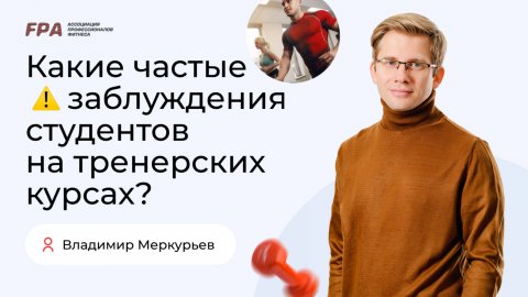Самые частые заблуждения студентов | Владимир Меркурьев (FPA)