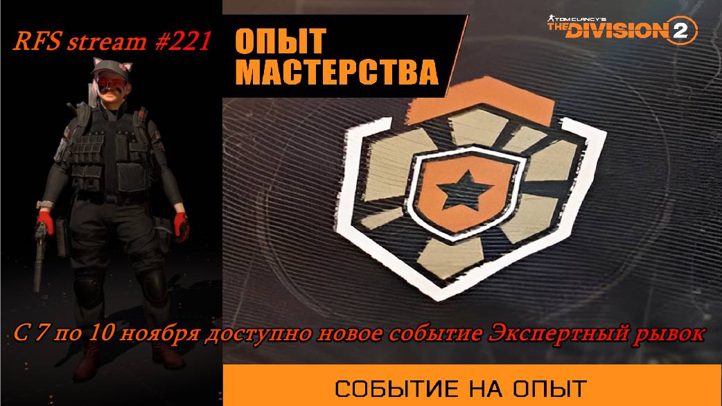 The Division 2 (2025) ГС "Золотая пуля" и Экспертный рывок. Двойные экзотические компоненты.