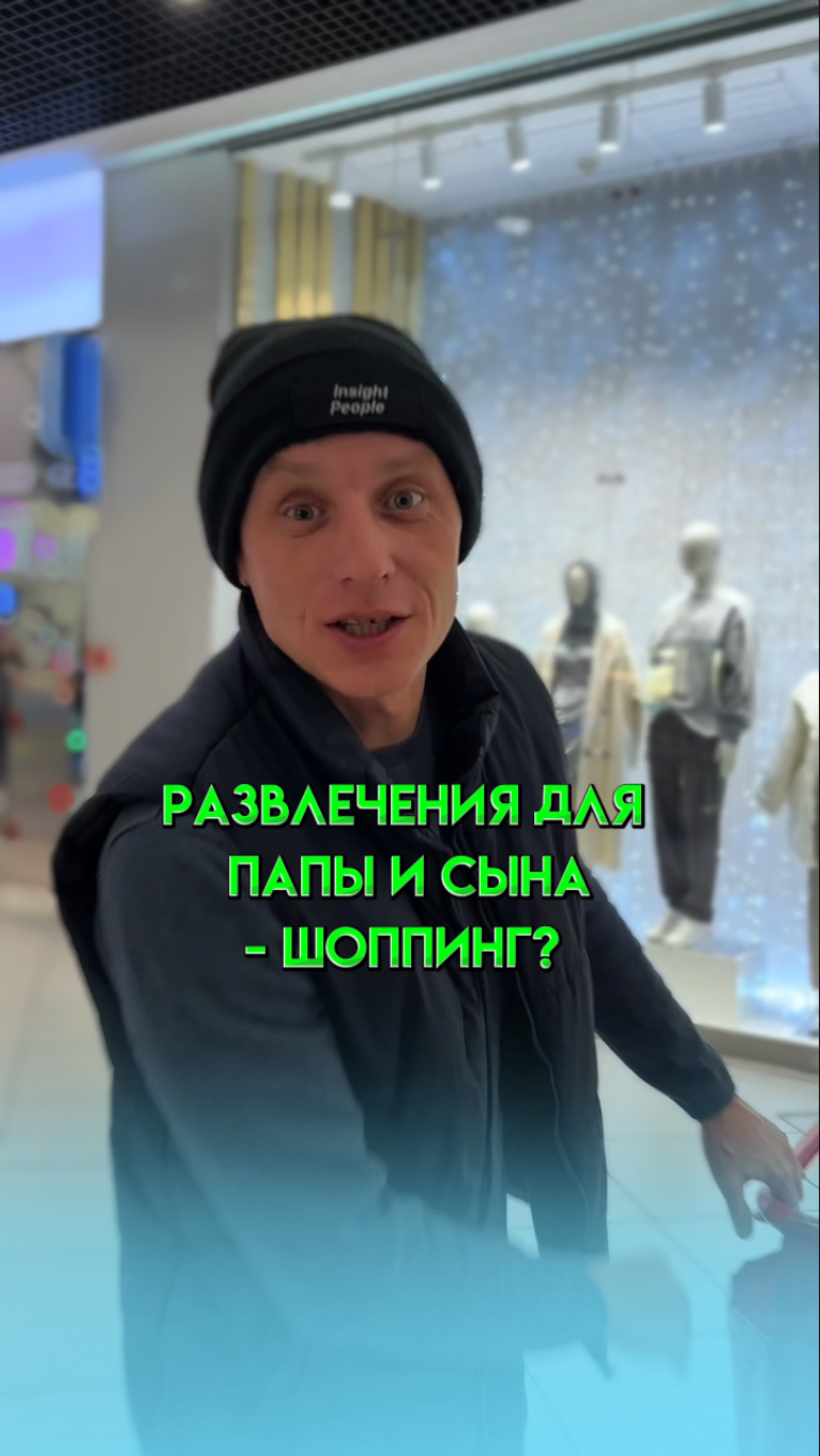 Развлечения для папы и сына - шоппинг?