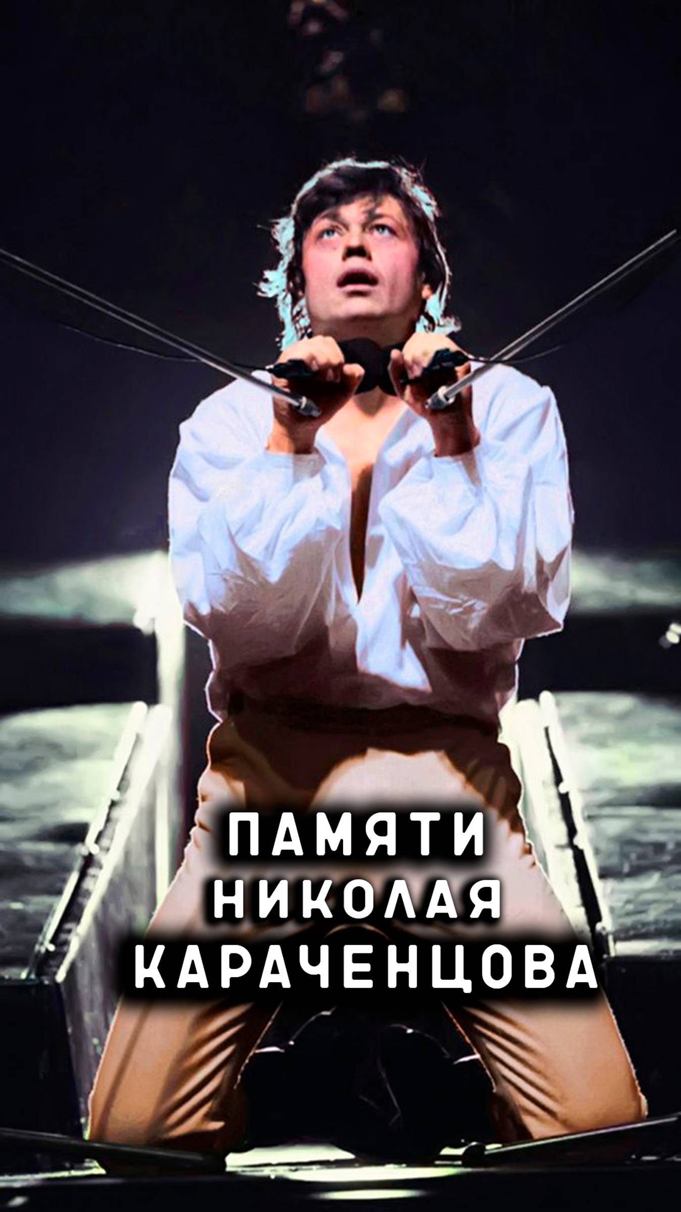 памяти Николая Караченцова