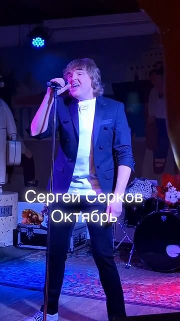 Сергей Серков «Октябрь»