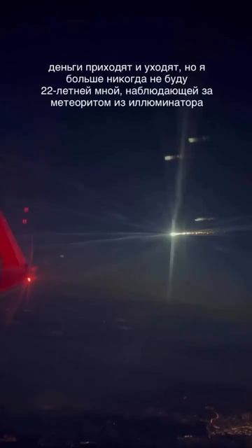 Метеорит с иллюминатора самолета над Москвой