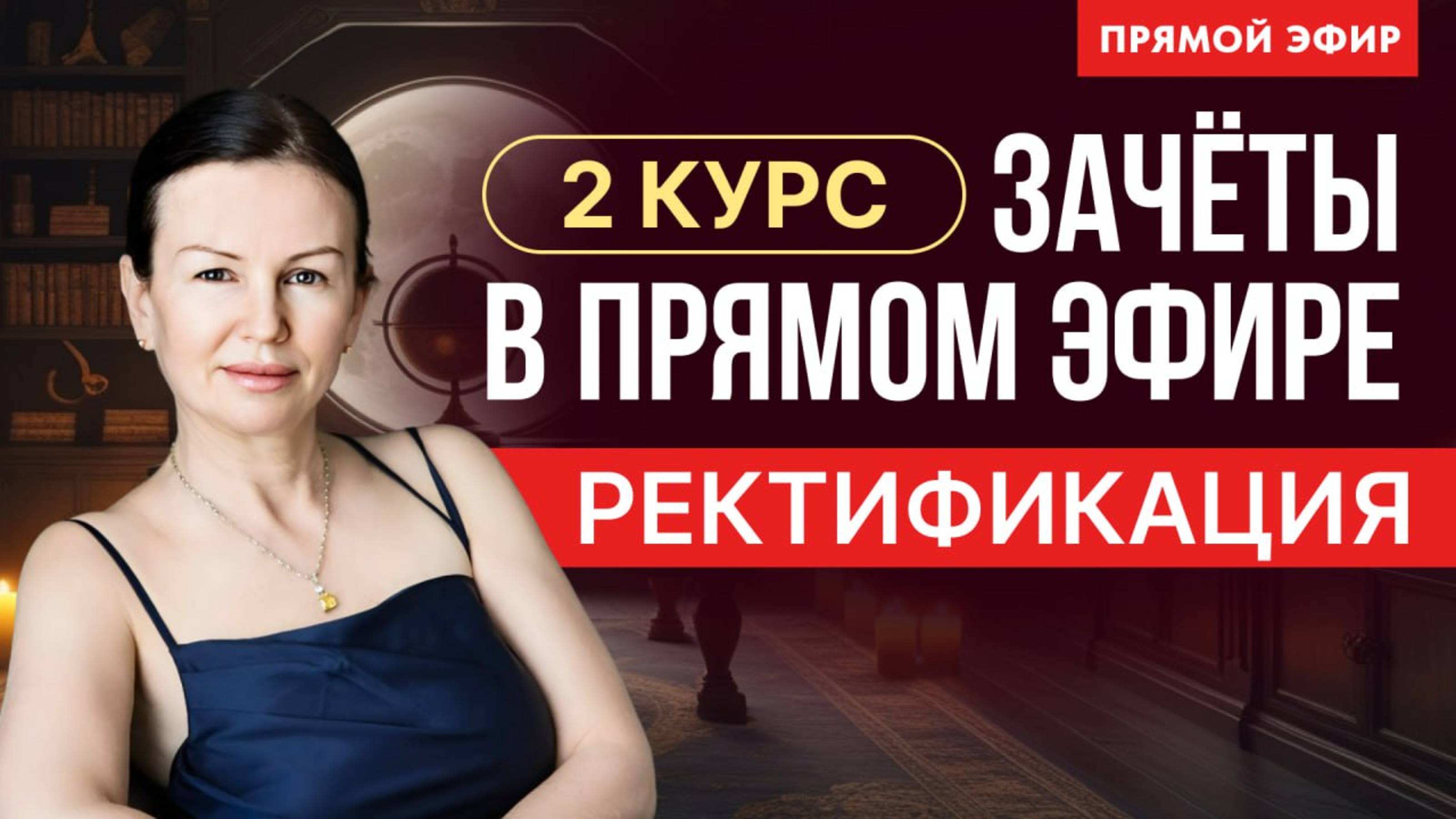 ОТКРЫТЫЙ УРОК В ШКОЛЕ АСТРОЛОГИИ.  СТУДЕНТЫ СДАЮТ  ЗАЧЕТ  ПО РЕКТИФИКАЦИИ В ПРЯМОМ ЭФИРЕ.