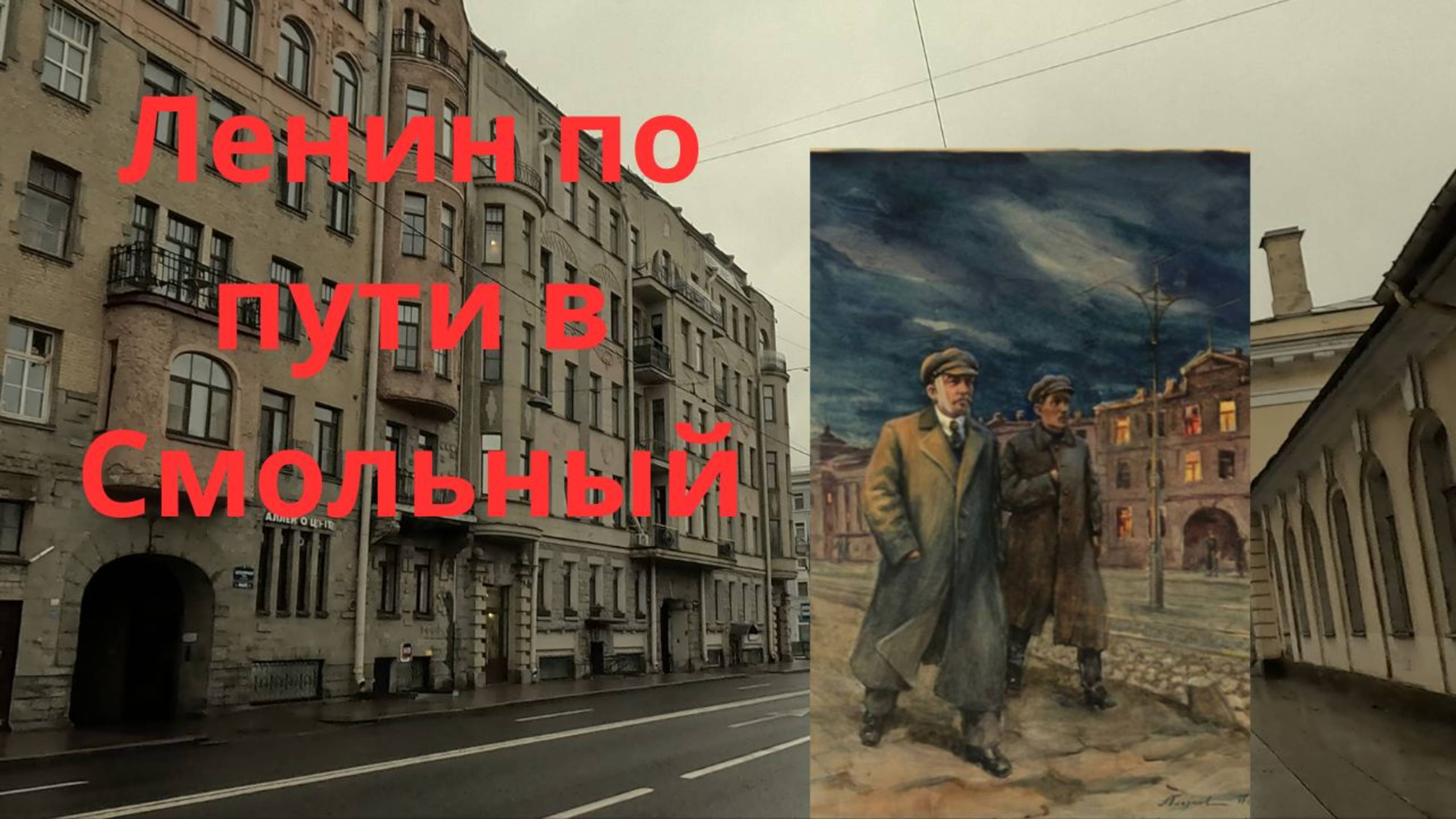 По следам Ленина. 108 лет спустя.