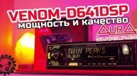 ОБНОВЛЕНИЕ ЛЕГЕНДЫ! 🔥AURA VENOM-D641DSP🔥 мощное и качественное звучание из 1DIN магнитолы!