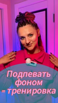Подпевать фоном = тренировка