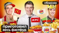 КОРОЧЕ ГОВОРЯ_ ПОВТОРИЛ ВЕСЬ ФАСТФУД В МИРЕ – Сборник OneTwo(1080P_HD).mp4