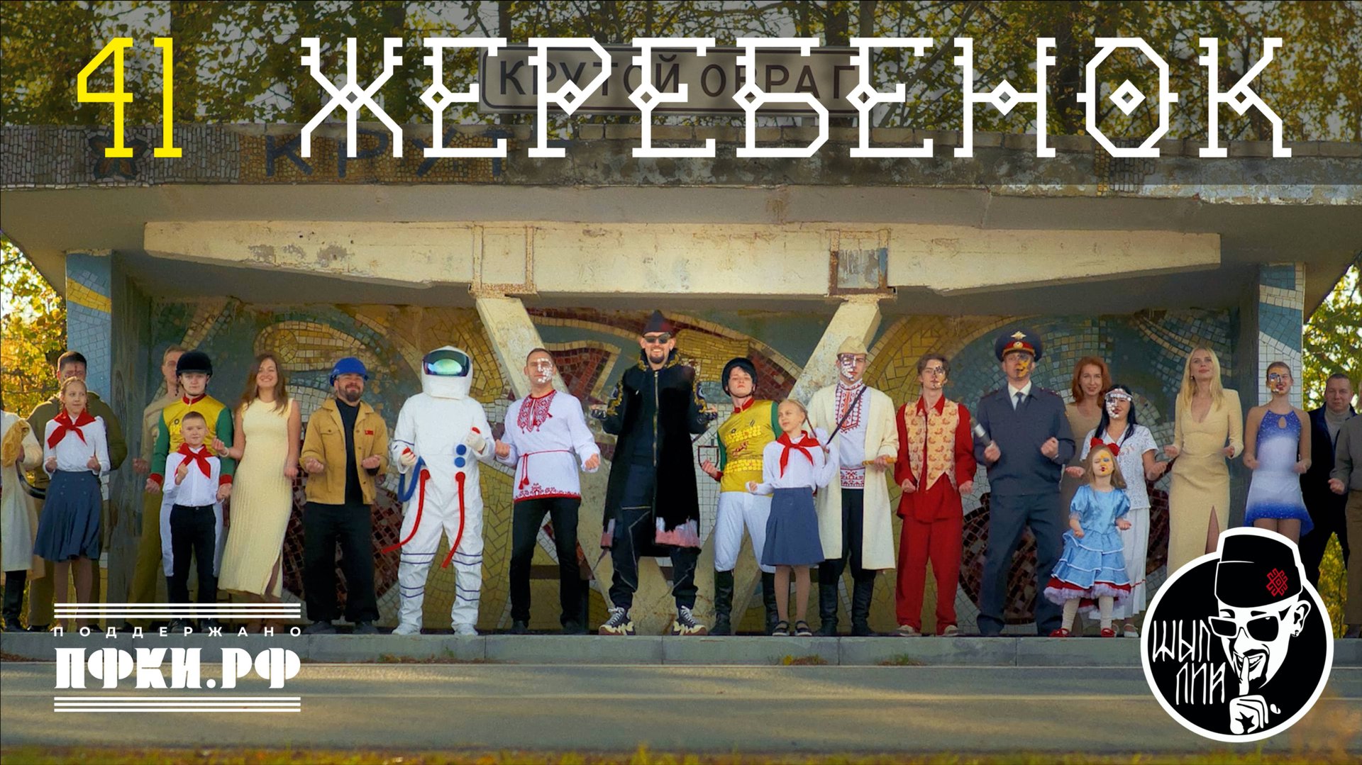 ШЫП ЛИЙ - 41 жеребёнок (клип 2025)
