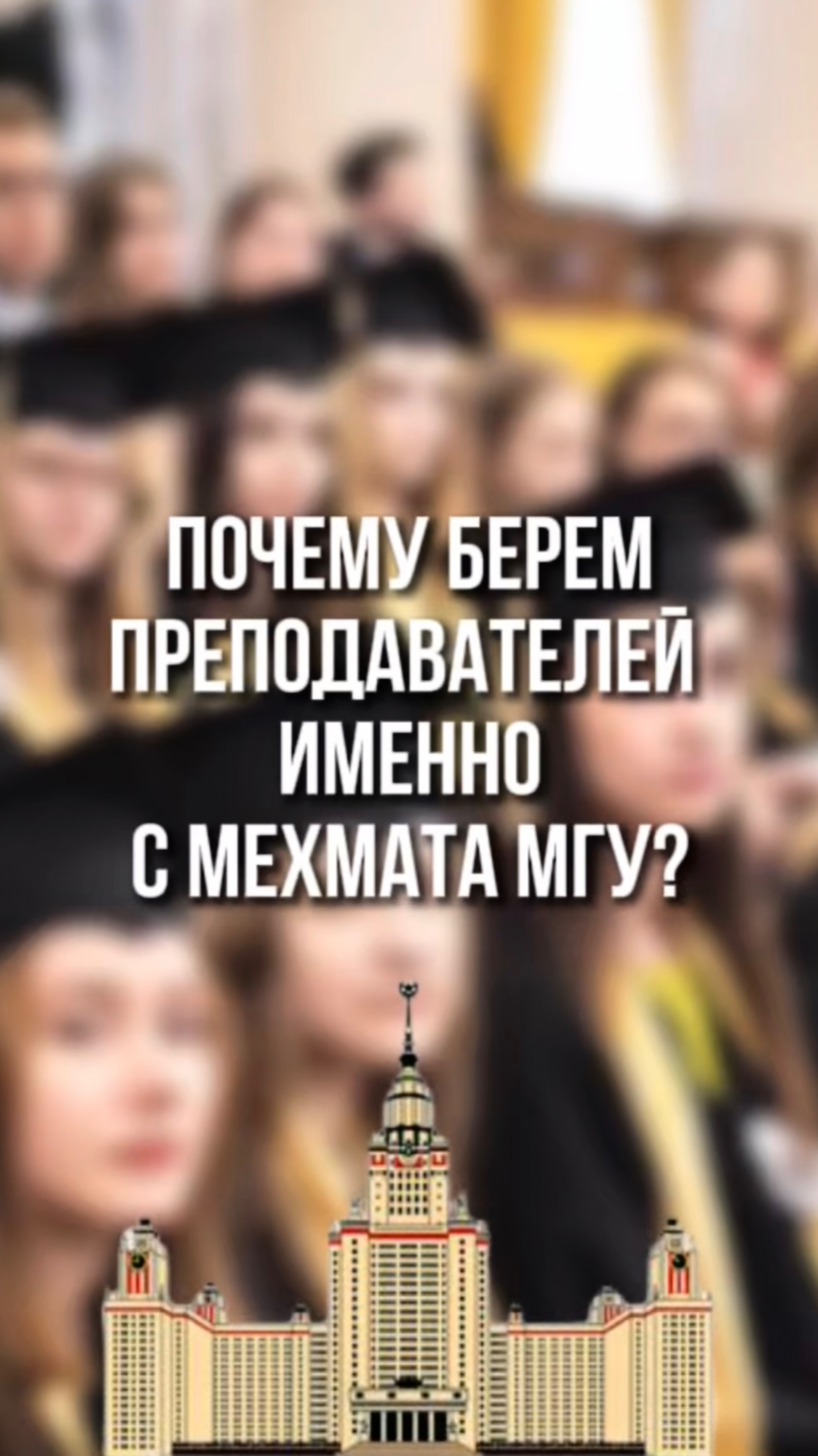Почему берем преподавателей именно с Мехмата МГУ