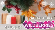 Вайлдберриз💜 Распаковка 📦 и обзор🤗