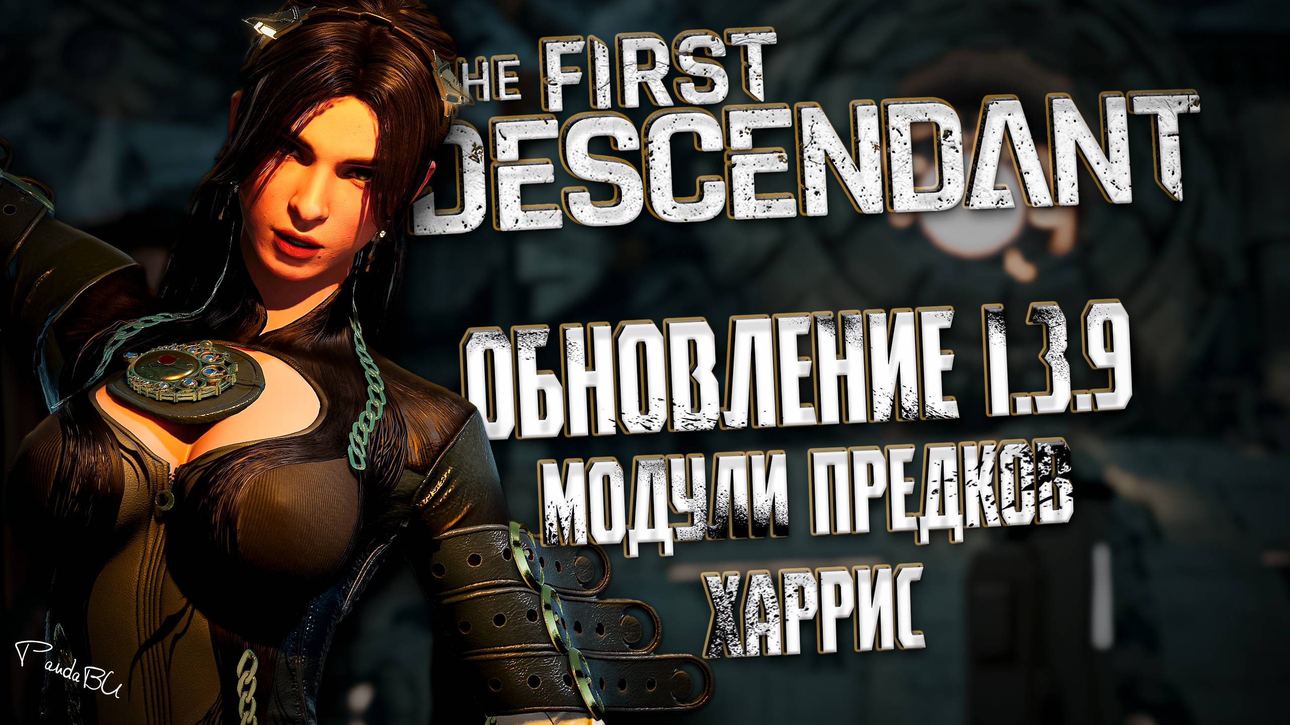 ОБНОВЛЕНИЕ 1.3.9 - THE FIRST DESCENDANT | МОДУЛИ ПРЕДКОВ, ХАРРИС, И ПРОЧЕЕ | #thefirstdescendant