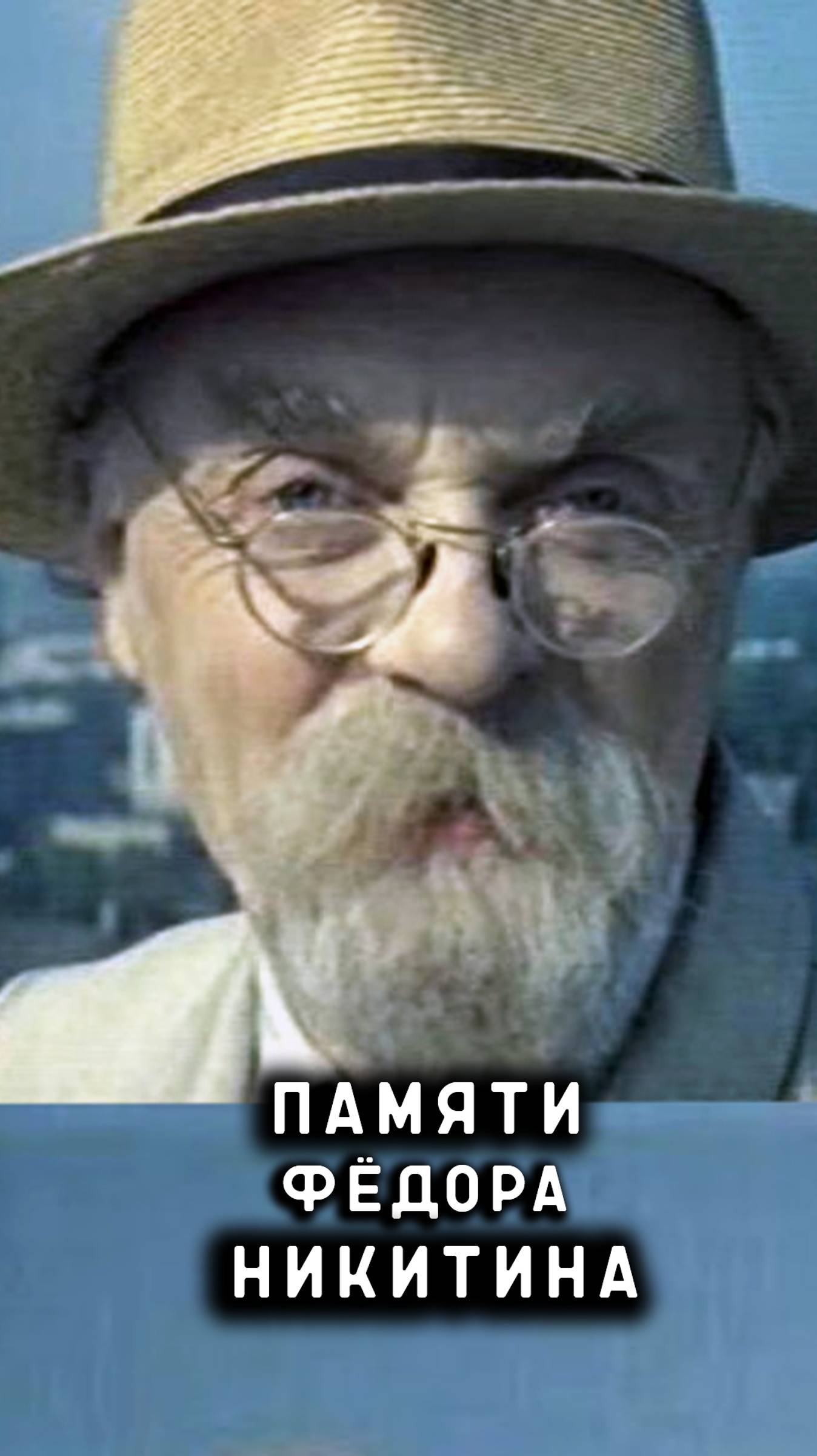 памяти Фёдора Никитина