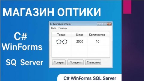 Магазин оптики C# WinForms SQL Server