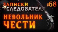 Записки Следователя #68 «Невольник чести под судом»
