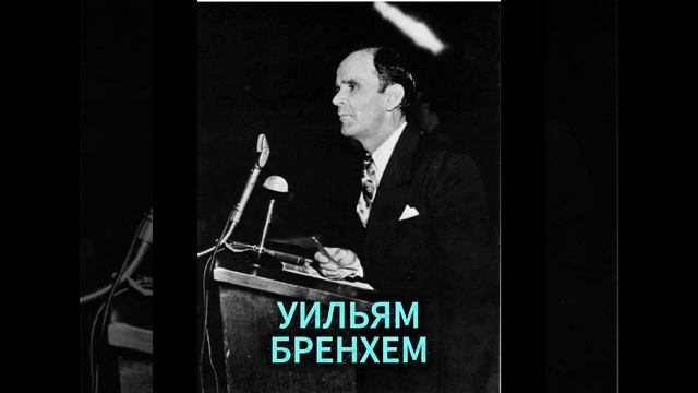 УИЛЬЯМ БРЕНХЕМ.БУДЕТ И ВТОРОЕ ЗНАМЕНИЕ