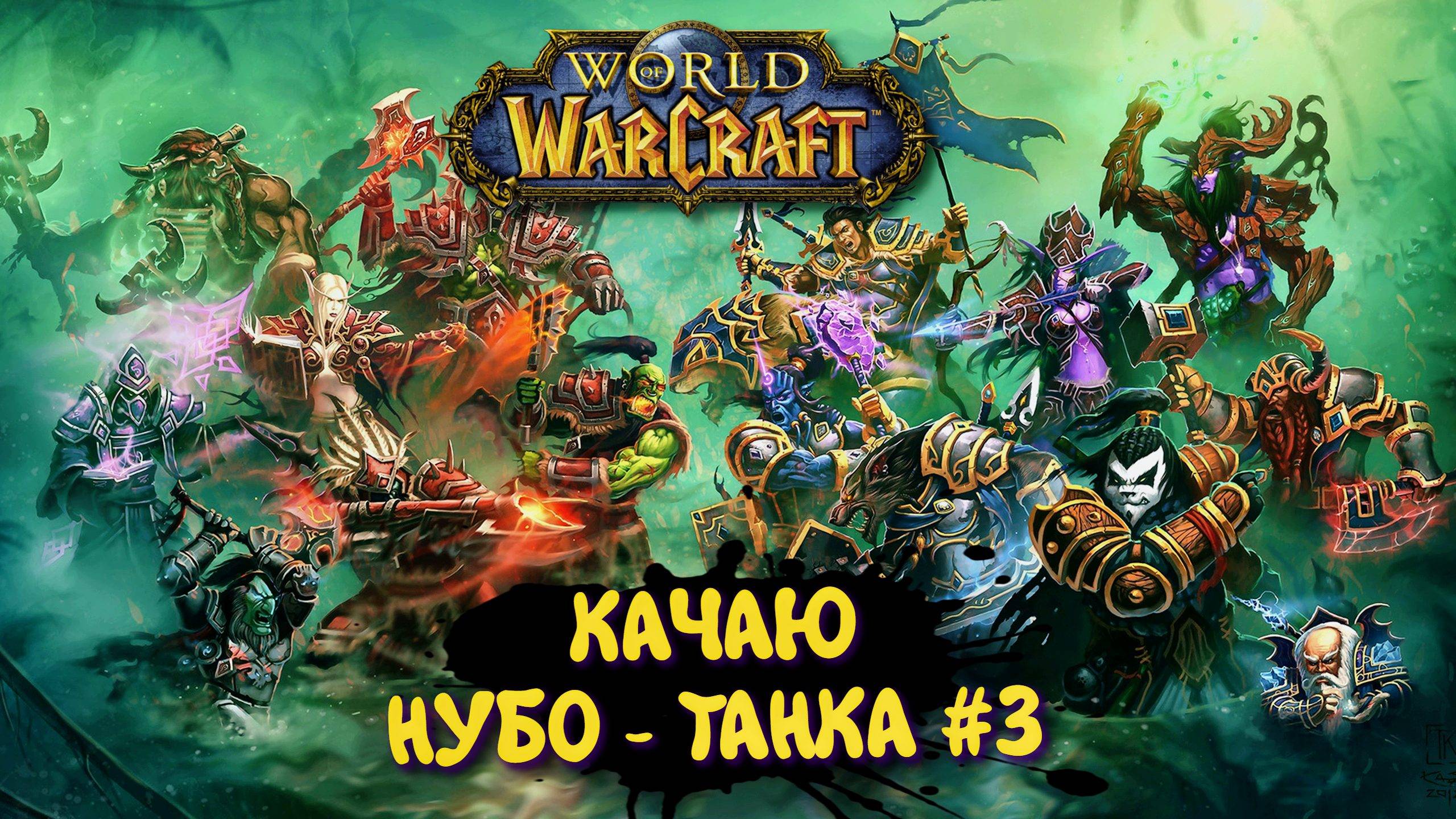 World Of Warcraft в 2025 ► WOW Качаю Нуботанка. УЗИЛИЩЕ