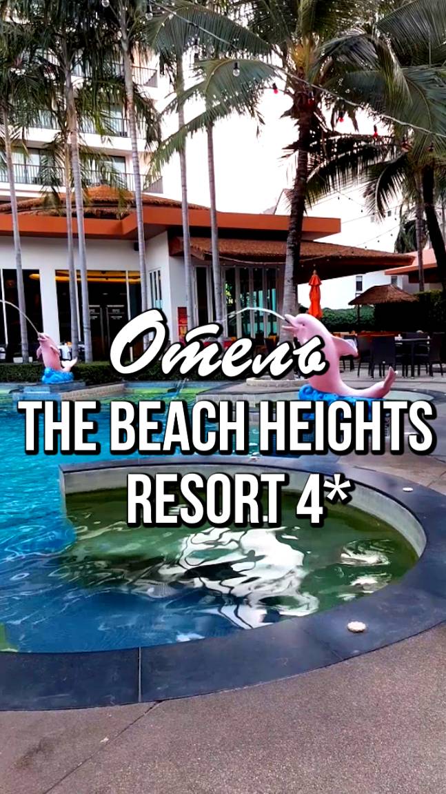 Отель The Beach Heights Resort 4* (Бич Хайтс Резорт), Таиланд, Пхукет