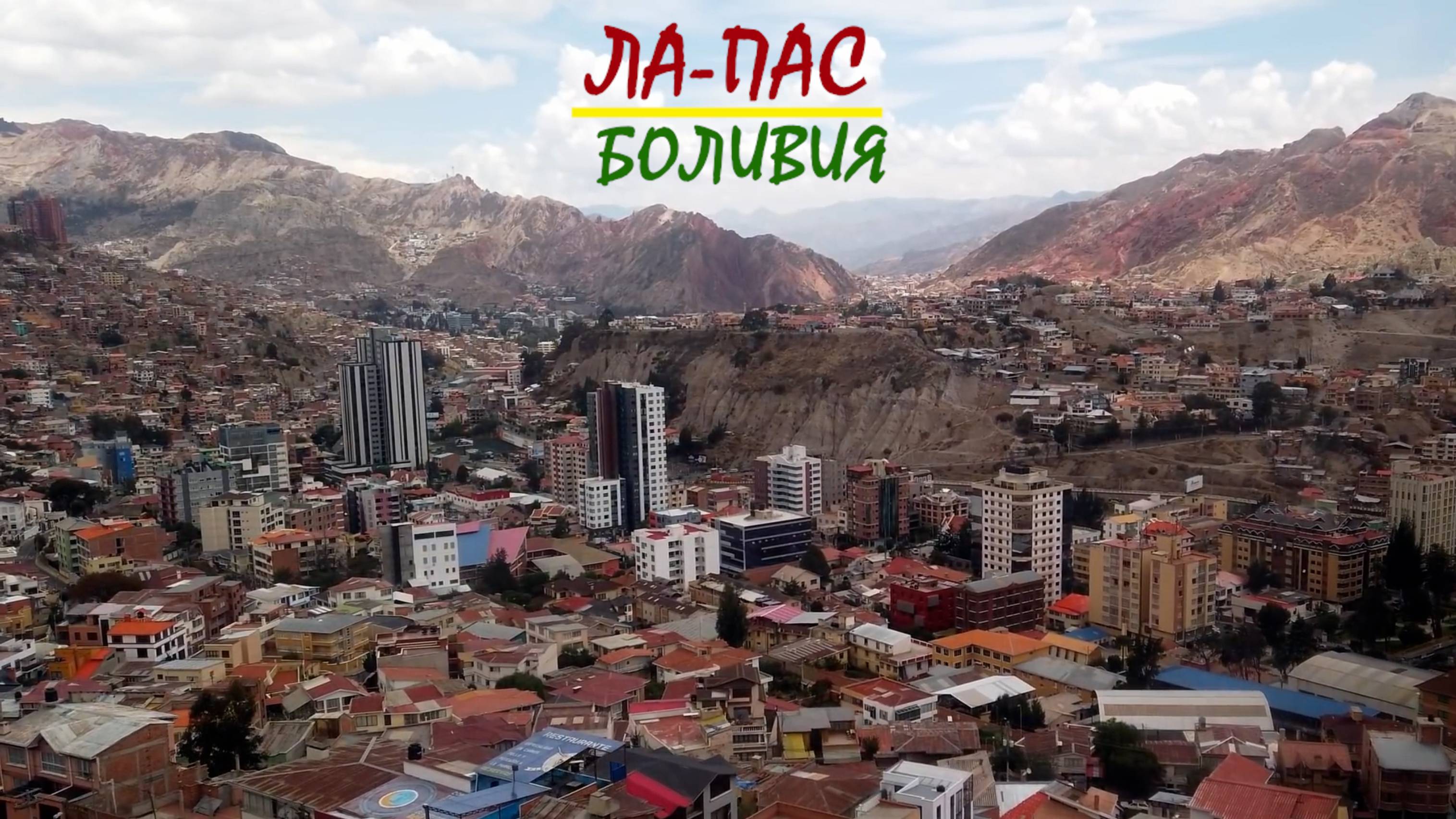Ла-Пас, Боливия. Город на облаках.