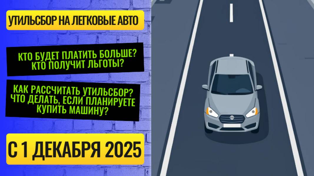 🚗 Новые правила утильсбора уже утверждены. И они могут изменить ваш выбор машины!