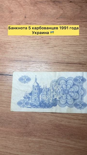 Банкнота 5 карбованцев 1991 года Украина 🇺🇦 #топ #тренды #лучшее #коллекция #банкнота #украина