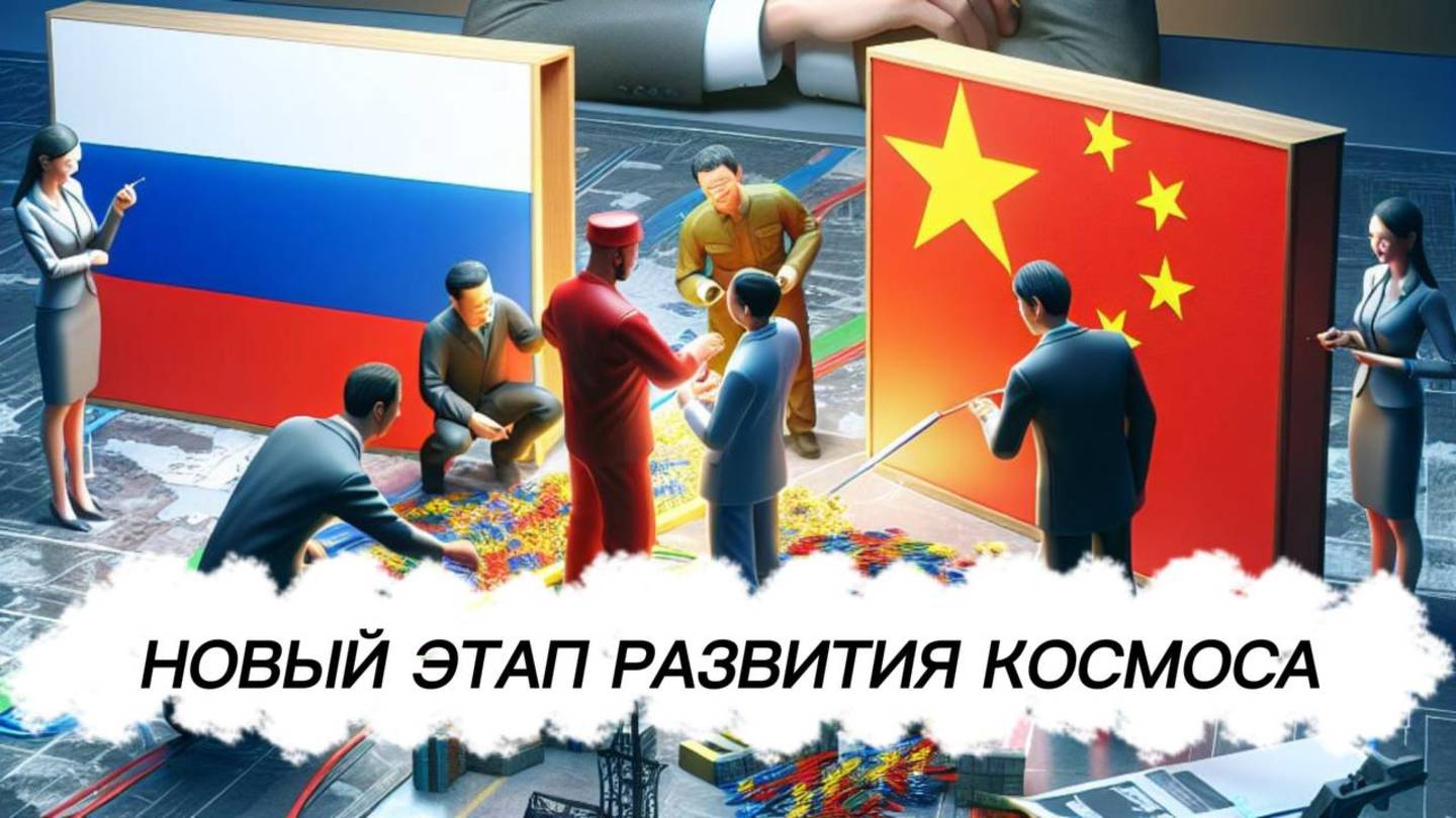 Новый этап развития космоса