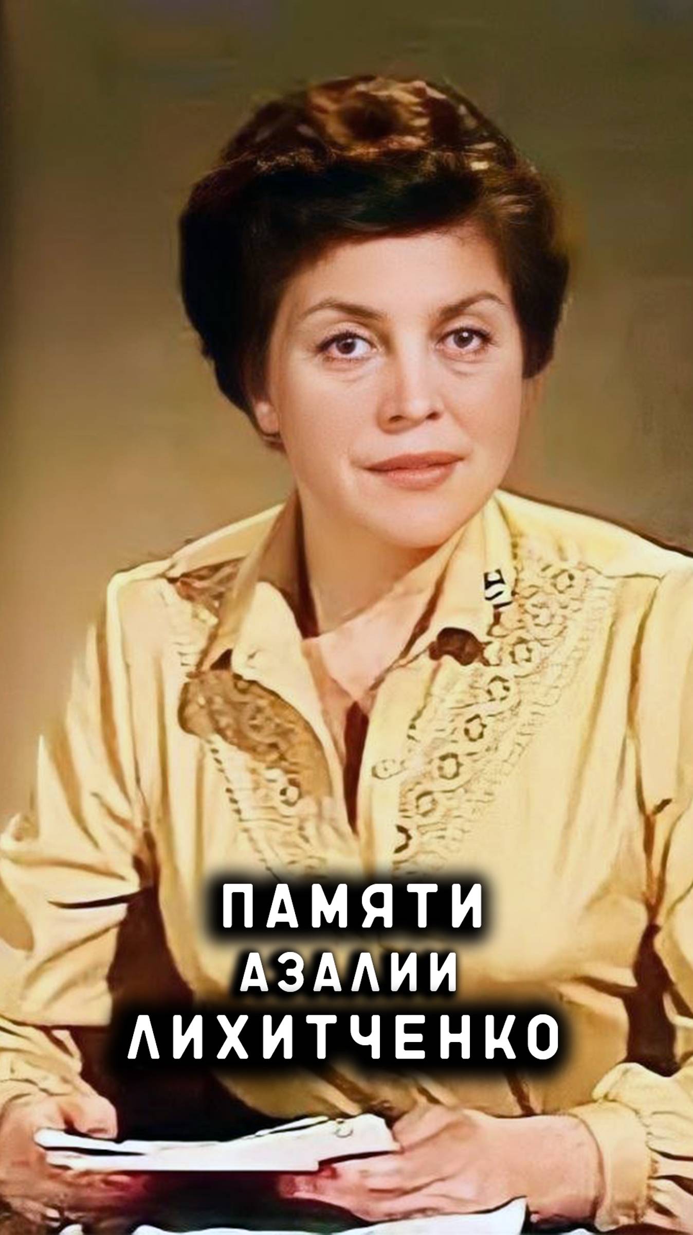 памяти Азы Лихитченко