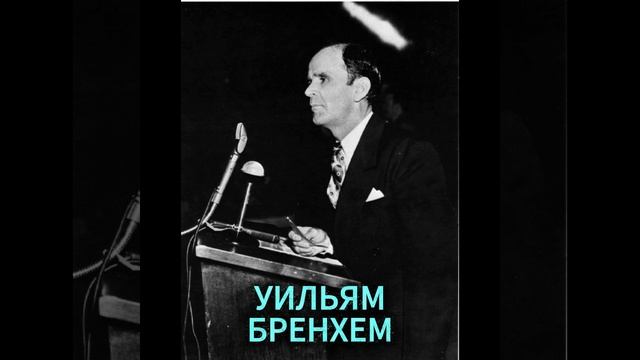 УИЛЬЯМ БРЕНХЕМ. АНГЕЛ ПРОДОЛЖАЛ ГОВОРИТЬ
