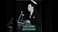 УИЛЬЯМ БРЕНХЕМ. АНГЕЛ ПРОДОЛЖАЛ ГОВОРИТЬ